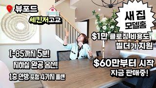 $60만 초반부터 뷰포드 새 단지 새 싱글홈 4개 플로어 플랜 (1층 안방 플랜 포함) HOA $1,000/년 세킨저 고등학교 프리웨이 5분 [애틀랜타 집신 써니유 부동산]