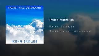 Женя Зайцев - Trance Politization