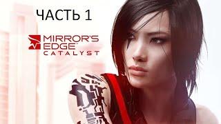 Прохождение Mirror’s Edge: Catalyst Часть 1 (PS4) (Без комментариев)