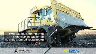 Компактор BOMAG