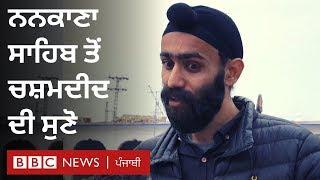 Nankana Sahib special report: Eyewitness recalls the horror of stone-pelting I BBC NEWS PUNJABI