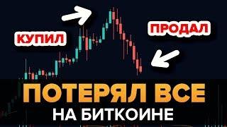 Как ПОТЕРЯТЬ все вложения в КРИПТОВАЛЮТУ (скетч от богатейший ди)
