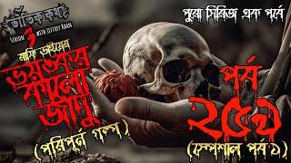 Bhoutik Kotha Season 3 Episode 259 | ভয়ঙ্কর কালো যাদু | Voutik Kotha | Bhautik Kotha Bhootfm