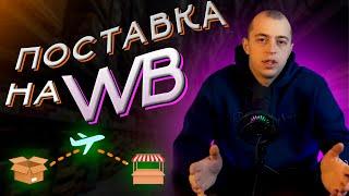 Как создать поставку на Wildberries | Поставка на Вайлдберриз ЗА ПЯТЬ МИНУТ