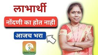 पोषण ट्रॅकर अँप मध्ये लाभार्थी नोंदणी का होत नाही ?