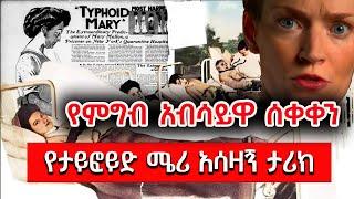 25 ዓመት በኳራንታይን ለምን ? Girum Tebeje #documentary #Typhoid_Mary