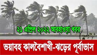 শিলাবৃষ্টি সহ কালবৈশাখী-ঝড়ের পূর্বাভাস | আবহাওয়া খবর বাংলাদেশ | আবহাওয়া বার্তা Weather news bangla