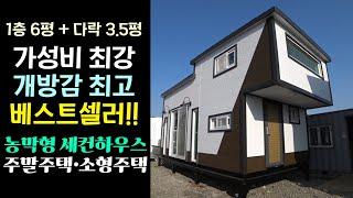 대한하우징 베스트셀러!! 농막형 세컨하우스를 소개합니다. #이동주택#모듈러주택#소형주택#세컨하우스