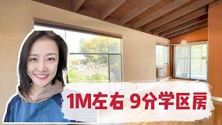 100万美金左右可以买到的9分学区房！还是独立屋！湾区这样的地方已经不多了！shannon湾区房地产经纪人 旧金山湾区买房| 湾区listing agent| 湾区卖房经纪人