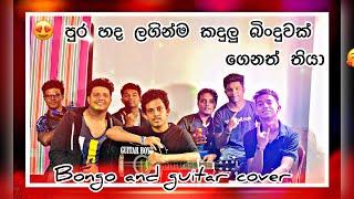 පුර හද ලගින්ම bongo and guitar cover #sinhalasong#bodima #guitar #bongo#livecover /pura hada laginma