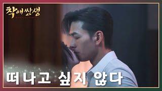 떠나고 싶지 않아서 키스로 붙잡다「착애쌍생」 | Misplacement | 错爱双生 | WeTV