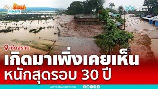 น้ำทะลักท่วมเชียงรายจมบาดาล หนักสุดรอบ 30 ปี | เรื่องร้อนอมรินทร์