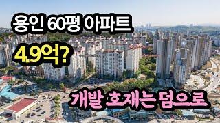 저렴하게 용인 60평대 아파트 내집 마련 기회!! 1600 세대 초 대단지 4억대 후반이네요