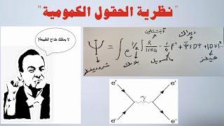 نظرية الحقل الكمي بأبسط طريقة ممكنة! 1