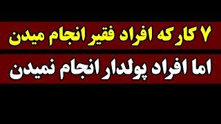 هفت کار که افراد فقیر انجام میدهند اما افراد پولدار انجام نمیدهند