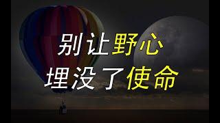 愿景思维：野心只能带来一时的成功，伟大的使命才能让基业长青