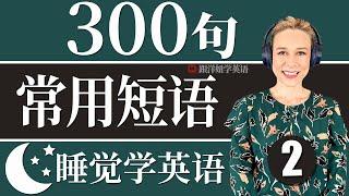 300句最常用英语短语 2  | 基础英语口语必备 | 初学者口语英文听力练习 | 睡觉学英语