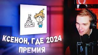ПРЕМИЯ: "Ксенон, где 2024"