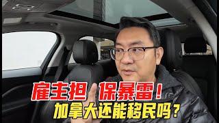 加拿大雇主担保暴雷，这次是申请人自己成了移民局的内线