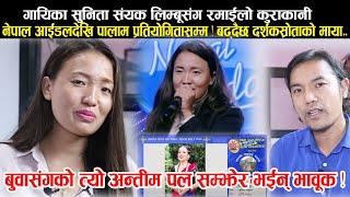 Nepal Idol देखि पालाम प्रतियोगितासम्म, दर्शकश्रोताको मायाले उत्साहित गायिका Sunita Sanyak Limbu