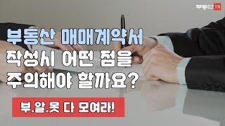 부동산 매매계약서 작성 시 주의사항은 무엇?