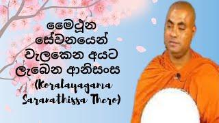 මෛථූන සේවනයෙන් වැලකෙන අයට ලැබෙන ආනිසංස (Koralayagama Saranathissa Thero)