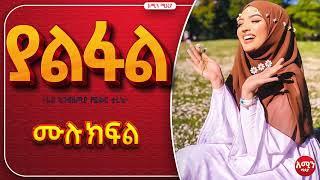 ያልፋል | ሙሉ ክፍል| ልብ አንጠልጣይ የፍቅር ታሪክ |@nejahmedia @ElafTube @ebstvWorldwide #ebs #ethiopia