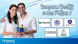 ইনস্যুরেন্স ইন্ডাস্ট্রি কেনো পিছিয়ে? Why Bangladesh's Insurance Industry is Lagging Behind?