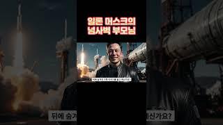 일론머스크 엄마의 리더십, 아빠의 브레인 #podcast #billionaire #일론머스크 #elonmusk #영어회화 #푸틴 #interview #영어공부 #spacexceo