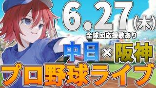 【プロ野球ライブ】阪神タイガースvs中日ドラゴンズのプロ野球観戦ライブ6/27(木)阪神ファン、中日ファン歓迎！！！【プロ野球速報】【プロ野球一球速報】#中日ドラゴンズ #中日ライブ #中日中継