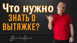 Вытяжка для кухни. Как выбрать вытяжку?