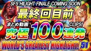 【100連発】ストリートファイター5 スト5 世界最強ハイライト HIGHLIGHT パー