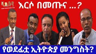 #ethiopia #የወደፊቷ ኢትዮጵያ መንግሰት? #ethiopianews #march 15, 2024