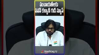 పంచాయతీలకు పవన్ కళ్యాణ్ గుడ్ న్యూస్ #PawanKalyan #APDeputyCM | HashtagU