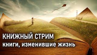 Пробуем стримить, говорим о книгах, изменивших жизнь