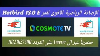 قنوات Cosmote Sport اليونانية مفتوحة حصرياً عبر قمر Hotbird 13.0 E.