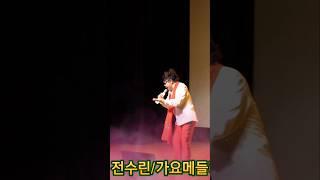 #가수전수린 #시계바늘 #원곡신유