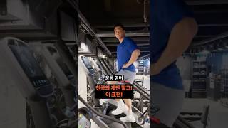 '런닝머신, 천국의 계단' 진짜 영어로는?