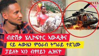 ብድሽቃ ሄሎኮፕተር ኣውዲቅና ፡ ፖይለት ኣነን ብፃየይን ሕዝናዮ ፡ ናይ ሓውዜን ኣብ ምዕራብ ተደጊሙ  ተጋዳላይ ደሳለኝ 0969234353