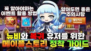 메이플을 복귀하려면 지금입니다. 혜자이벤트로 템-캐릭 다 날먹하는 법