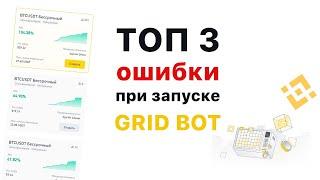 ТОП 3 ошибки при запуске GRID BOT #maycrypto #binance #gridbot