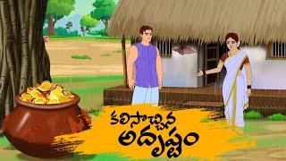 Telugu Stories  4k   కలిసొచ్చిన అదృష్టం    Best Prime Storis   Manchi Neethi Katha   తెలుగు కథలు