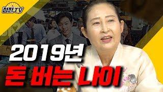 (서울점집)올해 돈들어오는 나이는?! 대운이 들어있는 나이 궁금하시죠?[점점tv]