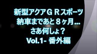 新型アクアＧＲスポーツ、納車まであと8ヶ月... さあ何しょ？ Vol.1－番外編  / コネクテッドサービスって？