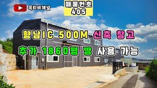 향남IC 500M 신축창고-추가 1860평 땅 사용 가능