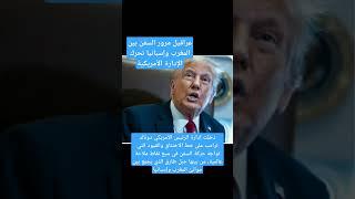 عراقيل مرور السفن بين المغرب وإسبانيا  عند جبل طارق تحرك الإدارة الأمريكية