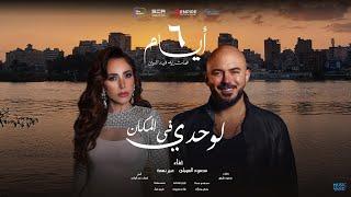 Mahmoud El Esseily Ft.Abeer Nehme-Lewhdy Felmakanلوحدي في المكان(فيلم ٦ايام) محمود العسيلي عبير نعمة