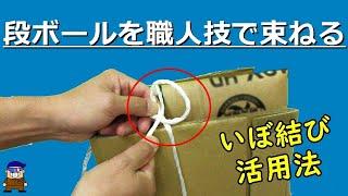 ロープワーク【引越し便利】段ボールを紐でまとめる方法「男結び」（いぼ結び）