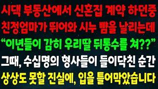 (반전신청사연)시댁 부동산에서 신혼집 계약 하던중 엄마가 뛰어와 시누 뺨을 날리는데"이년들이 감히 우리딸 뒤통수를 쳐?" 형사들이 들이닥친 순간 상상못할 진실에 입을 틀어막았습니다