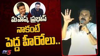 మహేష్,ప్రభాస్ నాకంటే పెద్ద హీరోలు.. | Pawan Kalyan About Mahesh Babu & Prabhas | TV5 News Digital